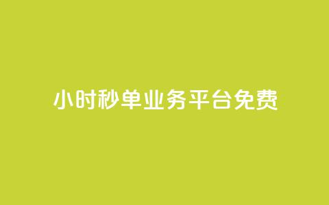24小时秒单业务平台免费,ks业务粉丝 - 刷粉网免费入口 抖音推广24小时自助平台  第1张 24小时秒单业务平台免费,ks业务粉丝 - 刷粉网免费入口 抖音推广24小时自助平台  第1张