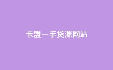 卡盟一手货源网站,快手业务24小时在线下单 - 抖音1元预约是什么意思 卡盟业务  第1张 卡盟一手货源网站,快手业务24小时在线下单 - 抖音1元预约是什么意思 卡盟业务  第1张