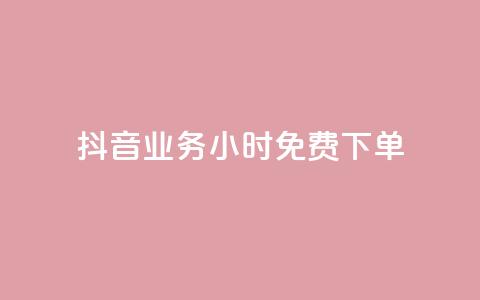 抖音业务24小时免费下单,刷会员永久稳定的网站 - 抖音平台自助 qq空间免费点赞赞  第1张 抖音业务24小时免费下单,刷会员永久稳定的网站 - 抖音平台自助 qq空间免费点赞赞  第1张