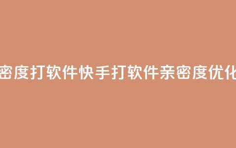 快手亲密度打call软件(快手打call软件亲密度优化)  第1张 快手亲密度打call软件(快手打call软件亲密度优化)  第1张