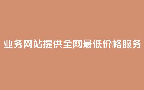 QQ业务网站提供全网最低价格服务  第1张 QQ业务网站提供全网最低价格服务  第1张