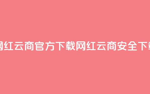 网红云商app官方下载(网红云商app安全下载)  第1张 网红云商app官方下载(网红云商app安全下载)  第1张