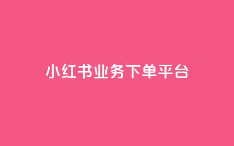 小红书业务下单平台 - 抖音增免费软件  第1张 小红书业务下单平台 - 抖音增免费软件  第1张