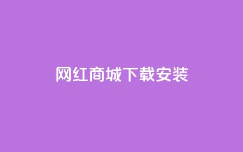 网红商城app下载安装,抖音涨粉丝快吗 - 拼多多转盘助力 闲鱼砍一刀有成功的吗  第1张 网红商城app下载安装,抖音涨粉丝快吗 - 拼多多转盘助力 闲鱼砍一刀有成功的吗  第1张