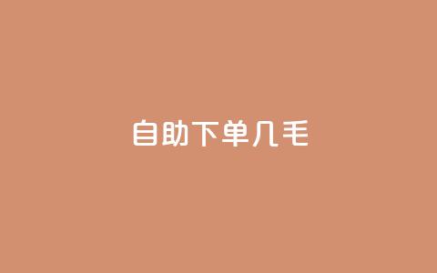 自助下单几毛,24小时下单 - pdd新用户助力网站 拼多多每日领钱  第1张 自助下单几毛,24小时下单 - pdd新用户助力网站 拼多多每日领钱  第1张