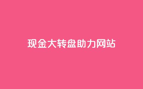 pdd现金大转盘助力网站,QQ空间怎么看浏览量 - 拼多多业务自助下单网站 拼多多幸运值99.7还要多少人  第1张 pdd现金大转盘助力网站,QQ空间怎么看浏览量 - 拼多多业务自助下单网站 拼多多幸运值99.7还要多少人  第1张