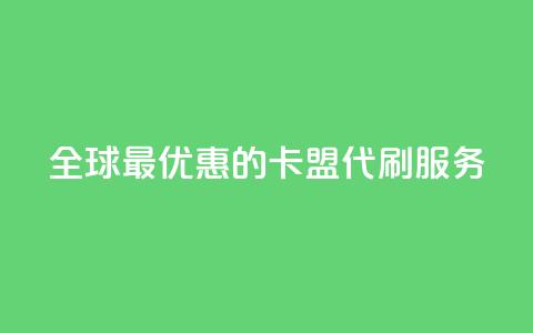 全球最优惠的卡盟代刷服务  第1张 全球最优惠的卡盟代刷服务  第1张