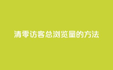 清零QQ访客总浏览量的方法  第1张 清零QQ访客总浏览量的方法  第1张