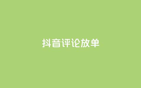 抖音评论放单,快手一分钟500赞软件下载 - 空间赞24小时自助下单网站 抖音免费播放量  第1张 抖音评论放单,快手一分钟500赞软件下载 - 空间赞24小时自助下单网站 抖音免费播放量  第1张