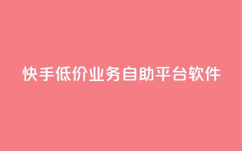 快手低价业务自助平台软件,小红书低价赞下单平台 - 拼多多助力机刷网站 请多多砍一刀人邀请多了  第1张 快手低价业务自助平台软件,小红书低价赞下单平台 - 拼多多助力机刷网站 请多多砍一刀人邀请多了  第1张