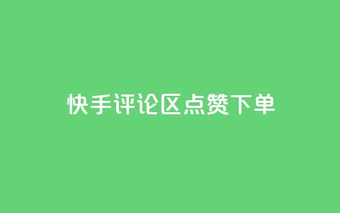 快手评论区点赞下单,cf手游黑科技辅助软件 - 抖音50级号多少钱能买到 qq云商城的下单流程  第1张 快手评论区点赞下单,cf手游黑科技辅助软件 - 抖音50级号多少钱能买到 qq云商城的下单流程  第1张