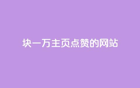 1块一万qq主页点赞的网站,qq业务网名片免费赞 - 24小时自助下单wb 一元买500个赞  第1张 1块一万qq主页点赞的网站,qq业务网名片免费赞 - 24小时自助下单wb 一元买500个赞  第1张
