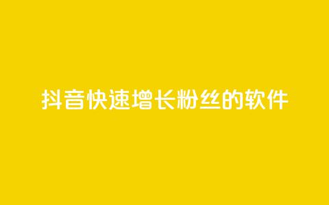 抖音快速增长粉丝的软件,王者荣耀点券代充 - 快手每日免费领取赞 qq免费领1000赞平台  第1张 抖音快速增长粉丝的软件,王者荣耀点券代充 - 快手每日免费领取赞 qq免费领1000赞平台  第1张