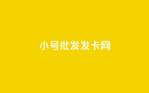 vx小号批发发卡网 - 快手粉丝超过一万怎么赚钱  第1张 vx小号批发发卡网 - 快手粉丝超过一万怎么赚钱  第1张