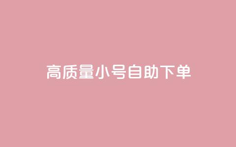 qq高质量小号自助下单,快手点赞商店下载软件 - 免费领快手播放量的软件 刷会员最稳定的卡盟  第1张 qq高质量小号自助下单,快手点赞商店下载软件 - 免费领快手播放量的软件 刷会员最稳定的卡盟  第1张