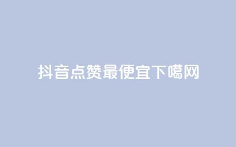 抖音点赞最便宜  第1张 抖音点赞最便宜  第1张