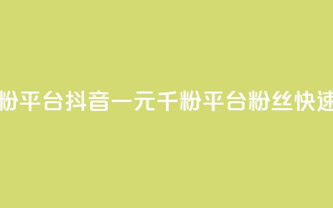 抖音一元涨粉1000平台(抖音一元千粉平台:粉丝快速增长)  第1张 抖音一元涨粉1000平台(抖音一元千粉平台:粉丝快速增长)  第1张
