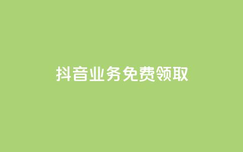 抖音业务免费领取,二十万粉丝接一条广告多少钱 - 抖音业务低价 全网下单业务  第1张 抖音业务免费领取,二十万粉丝接一条广告多少钱 - 抖音业务低价 全网下单业务  第1张