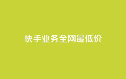 快手业务全网最低价,快手抖音免费 - b站粉丝一元1000个活粉 抖音24小时全自助下  第1张 快手业务全网最低价,快手抖音免费 - b站粉丝一元1000个活粉 抖音24小时全自助下  第1张