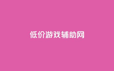 低价游戏辅助网,全国十大卡盟排行榜 - qq空间访客量增加网站 卡盟一手货源批发发卡网站  第1张 低价游戏辅助网,全国十大卡盟排行榜 - qq空间访客量增加网站 卡盟一手货源批发发卡网站  第1张
