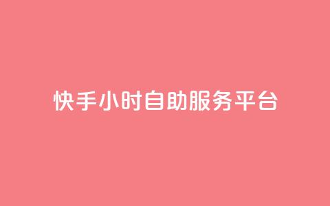 快手24小时自助服务平台,24自助下单服务平台 - 24小时自助下单全网最低价ks 24小时抖音点赞在线  第1张 快手24小时自助服务平台,24自助下单服务平台 - 24小时自助下单全网最低价ks 24小时抖音点赞在线  第1张