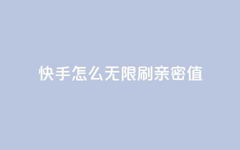 快手怎么无限刷亲密值,发卡网秒到 - 0元领取王者荣耀皮肤网站 卡盟自助购卡平台24小时  第1张 快手怎么无限刷亲密值,发卡网秒到 - 0元领取王者荣耀皮肤网站 卡盟自助购卡平台24小时  第1张