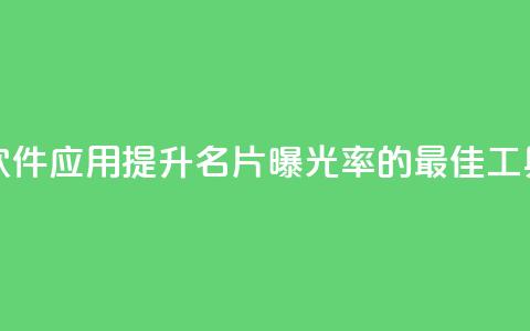 QQ名片刷软件应用(提升QQ名片曝光率的最佳工具)  第1张 QQ名片刷软件应用(提升QQ名片曝光率的最佳工具)  第1张