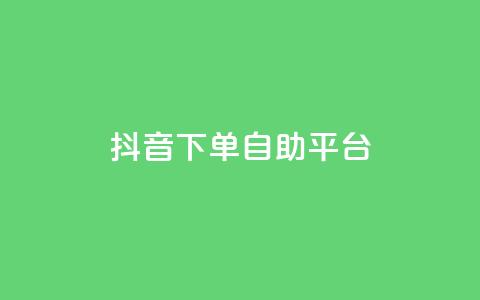 抖音下单自助平台,名片空间赞网站 - 快手评论区采集 抖音点赞充值10个  第1张 抖音下单自助平台,名片空间赞网站 - 快手评论区采集 抖音点赞充值10个  第1张