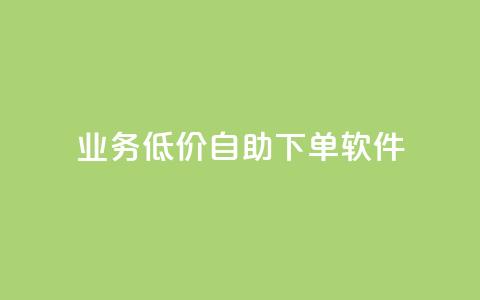 dy业务低价自助下单软件,自助下单全网低价 - 拼多多自助下单全网最便宜 业务网24小时自助下单科技  第1张 dy业务低价自助下单软件,自助下单全网低价 - 拼多多自助下单全网最便宜 业务网24小时自助下单科技  第1张