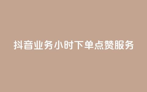 抖音业务24小时下单点赞服务  第1张 抖音业务24小时下单点赞服务  第1张