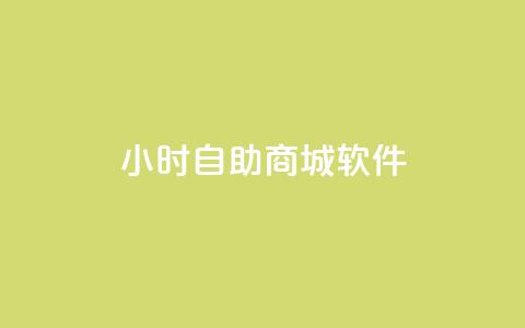 24小时自助商城软件,ks免费业务平台低价 - Ks自助平台 闲鱼业务24小时在线下单免费  第1张 24小时自助商城软件,ks免费业务平台低价 - Ks自助平台 闲鱼业务24小时在线下单免费  第1张