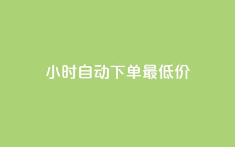 24小时自动下单最低价,抖音评论点赞24自助服务 - 快手免费涨关注 代刷抖音1元10万粉可靠吗  第1张 24小时自动下单最低价,抖音评论点赞24自助服务 - 快手免费涨关注 代刷抖音1元10万粉可靠吗  第1张