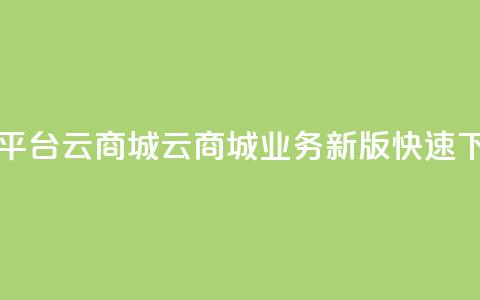 KS业务下单平台云商城app(云商城KS业务新版APP快速下单)  第1张 KS业务下单平台云商城app(云商城KS业务新版APP快速下单)  第1张