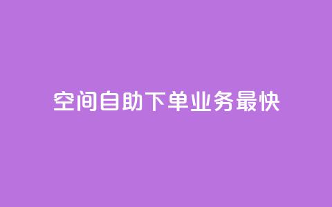空间自助下单业务最快,1块钱1w播放自助下单 - 卡盟货源交易平台官网 空间访客QQ  第1张 空间自助下单业务最快,1块钱1w播放自助下单 - 卡盟货源交易平台官网 空间访客QQ  第1张