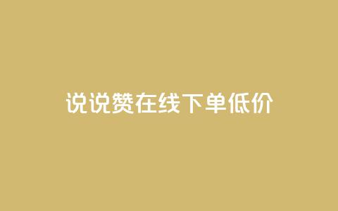 qq说说赞在线下单低价,专做点赞评论的平台 - 快手点赞增加网站免费 抖音自己点赞怎么看  第1张 qq说说赞在线下单低价,专做点赞评论的平台 - 快手点赞增加网站免费 抖音自己点赞怎么看  第1张