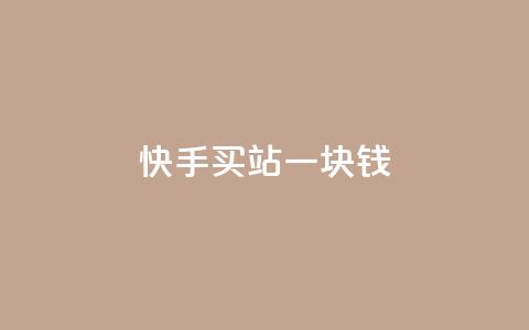 快手买站一块钱100,闲鱼业务24小时在线下单免费 - 易涨网自助下单app 网红助手点赞  第1张 快手买站一块钱100,闲鱼业务24小时在线下单免费 - 易涨网自助下单app 网红助手点赞  第1张