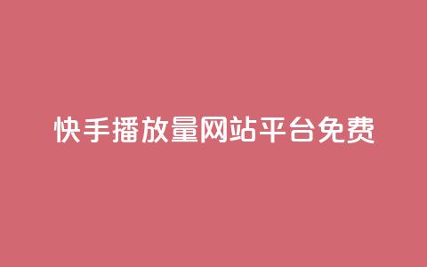 快手播放量网站平台免费 - 快手如何提升视频播放量的免费方法和技巧!  第1张 快手播放量网站平台免费 - 快手如何提升视频播放量的免费方法和技巧!  第1张