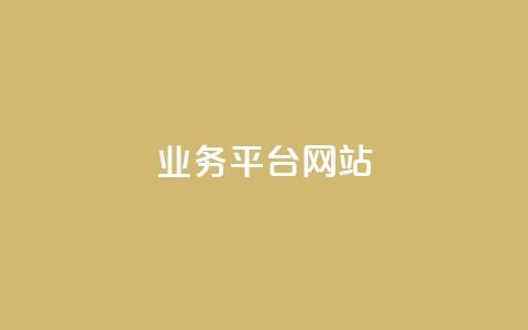 qq业务平台网站,QQ总浏览量 - 一元1000个赞秒到平台抖音 王者荣耀卡盟网  第1张 qq业务平台网站,QQ总浏览量 - 一元1000个赞秒到平台抖音 王者荣耀卡盟网  第1张