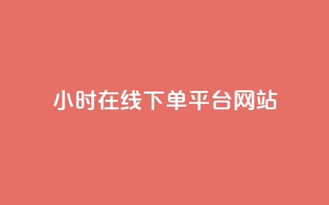 24小时在线下单平台网站,抖音充粉丝 - 名片点赞 cf卡盟官网自助下单  第1张 24小时在线下单平台网站,抖音充粉丝 - 名片点赞 cf卡盟官网自助下单  第1张