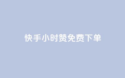 快手24小时100赞免费下单 - 快手24小时100赞免费下单	，限时优惠来袭！~  第1张