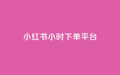 小红书24小时下单平台,qq空间浏览量刷的软件 - 快手网红免费网站 今日头条小号批发货源  第1张 小红书24小时下单平台,qq空间浏览量刷的软件 - 快手网红免费网站 今日头条小号批发货源  第1张