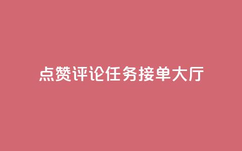 点赞评论任务接单大厅,ks双击购买 - 快手千粉24小时 ks业务专区云店商城  第1张 点赞评论任务接单大厅,ks双击购买 - 快手千粉24小时 ks业务专区云店商城  第1张