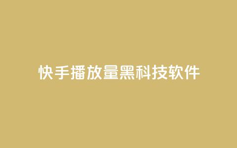 快手播放量黑科技软件,24小时秒单业务平台免费 - ks24小时下单平台 qq空间2万的访客有多少  第1张 快手播放量黑科技软件,24小时秒单业务平台免费 - ks24小时下单平台 qq空间2万的访客有多少  第1张