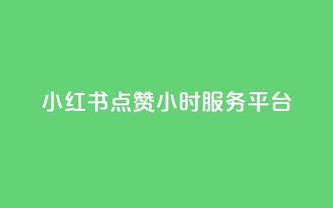 小红书点赞24小时服务平台,云商城24小时自助下单下载 - 2023QQ自助下单入口 刷访客量QQ  第1张 小红书点赞24小时服务平台,云商城24小时自助下单下载 - 2023QQ自助下单入口 刷访客量QQ  第1张