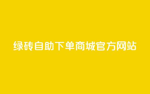 绿砖自助下单商城官方网站,快手推广引流网站链接 - 抖音ios充值入口 抖音ios充值入口官网1比1  第1张 绿砖自助下单商城官方网站,快手推广引流网站链接 - 抖音ios充值入口 抖音ios充值入口官网1比1  第1张