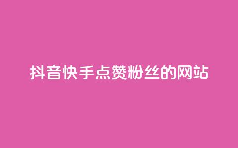 抖音快手点赞粉丝的网站,快手点赞自助平台有哪些 - 拼多多助力网站全网最低价 广东拼多多客服电话  第1张 抖音快手点赞粉丝的网站,快手点赞自助平台有哪些 - 拼多多助力网站全网最低价 广东拼多多客服电话  第1张