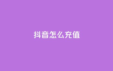 抖音ios怎么充值,快手100万粉丝不带货赚钱吗 - QQ十万名片点赞 qq黄钻上传图片是原图吗  第1张 抖音ios怎么充值,快手100万粉丝不带货赚钱吗 - QQ十万名片点赞 qq黄钻上传图片是原图吗  第1张