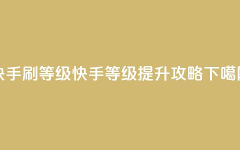 快手刷call等级 - 快手call等级提升攻略!  第1张 快手刷call等级 - 快手call等级提升攻略!  第1张