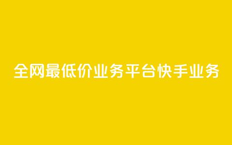 全网最低价业务平台快手业务,qq代充超级会员 - 抖涨客软件 快手播放量网站平台免费  第1张 全网最低价业务平台快手业务,qq代充超级会员 - 抖涨客软件 快手播放量网站平台免费  第1张