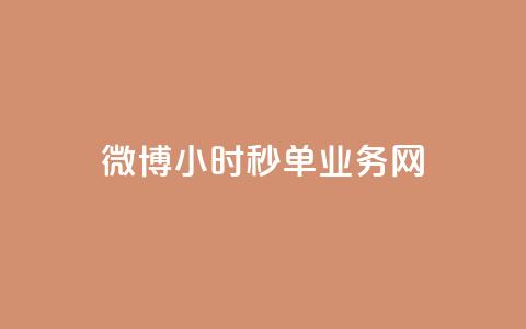 微博24小时秒单业务网,抖音免费获得10000粉丝 - 拼多多1元10刀助力平台 微信拼多多砍价群  第1张 微博24小时秒单业务网,抖音免费获得10000粉丝 - 拼多多1元10刀助力平台 微信拼多多砍价群  第1张